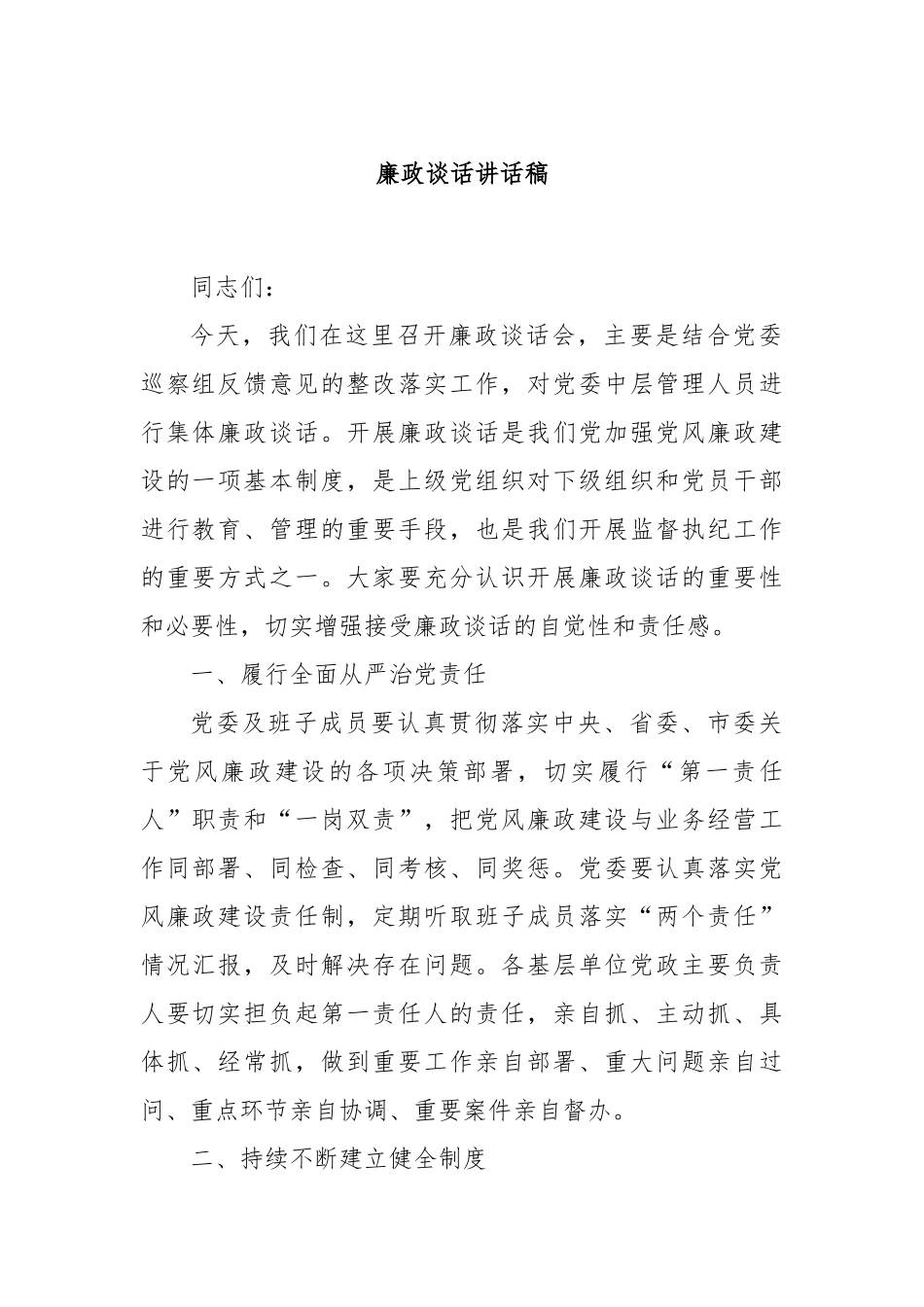 廉政谈话讲话稿_第1页