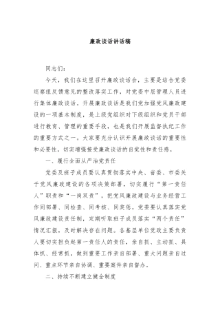 廉政谈话讲话稿
