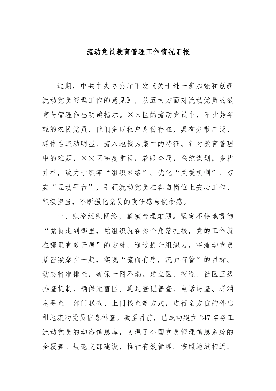 流动党员教育管理工作情况汇报_第1页