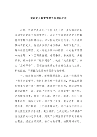 流动党员教育管理工作情况汇报