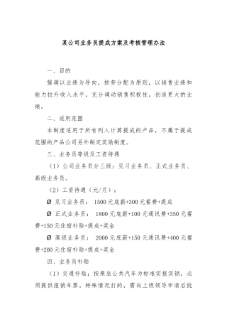 某公司业务员提成方案及考核管理办法