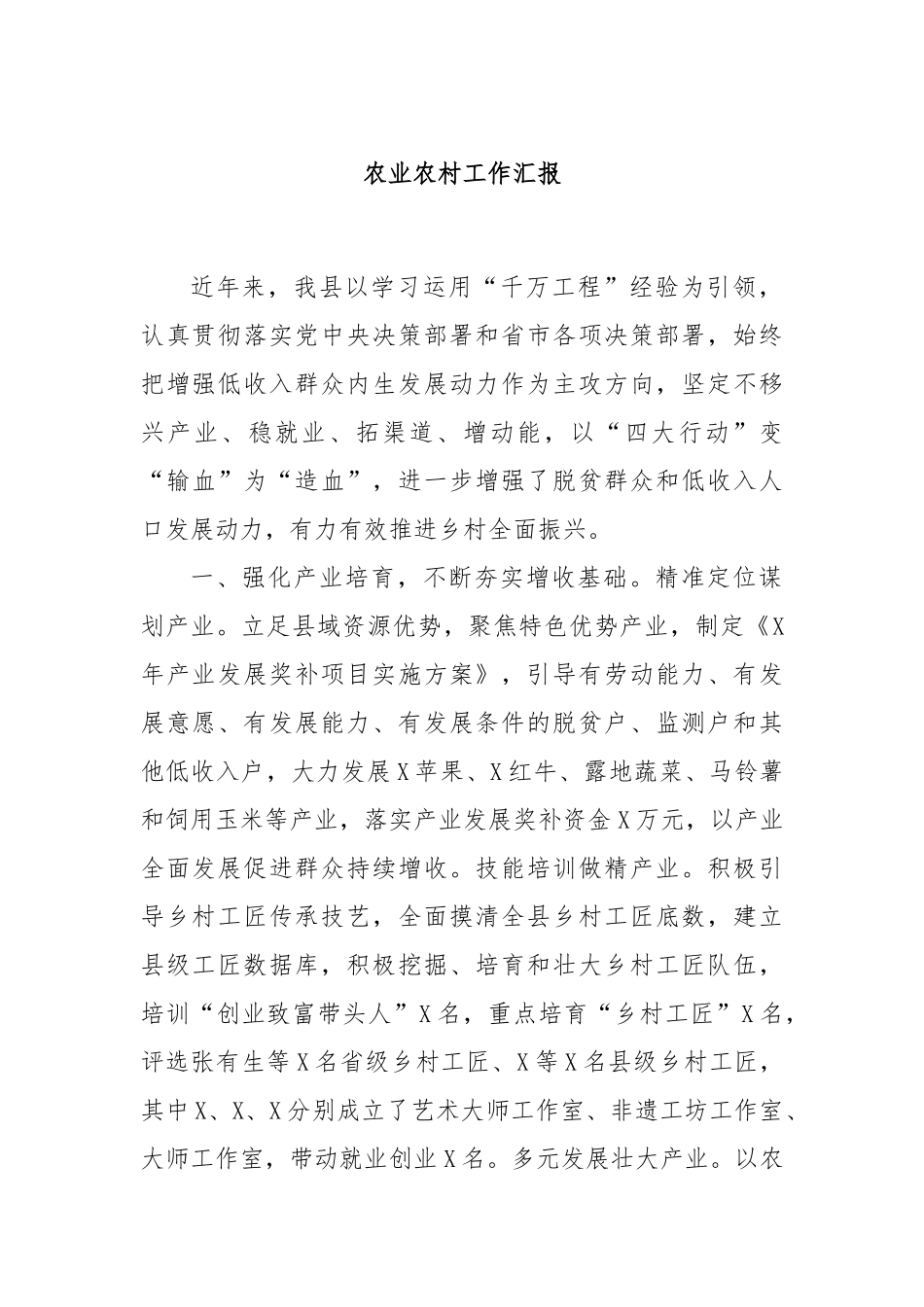 农业农村工作汇报_第1页