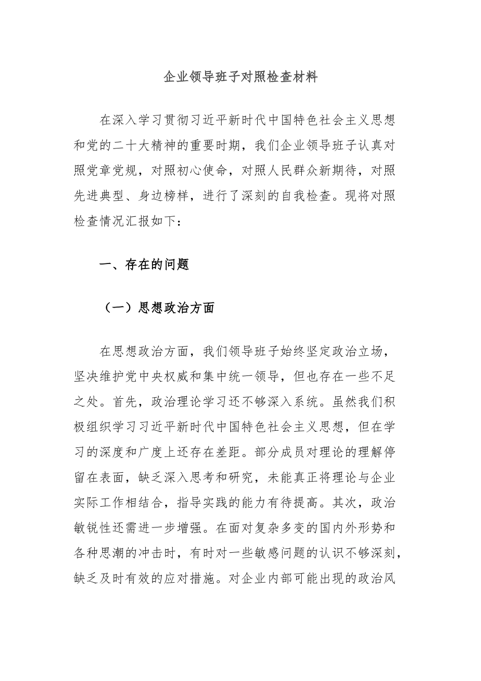 企业领导班子对照检查材料_第1页
