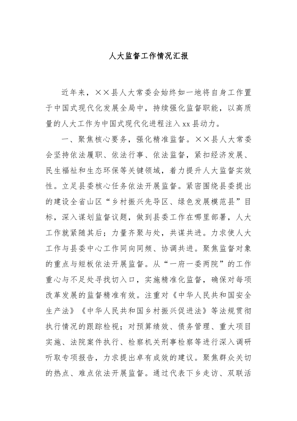 人大监督工作情况汇报_第1页