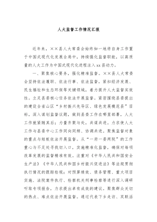 人大监督工作情况汇报