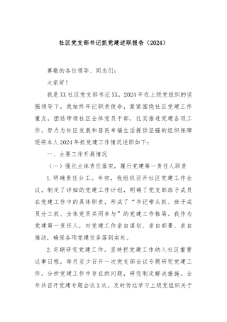 社区党支部书记抓党建述职报告（2024）