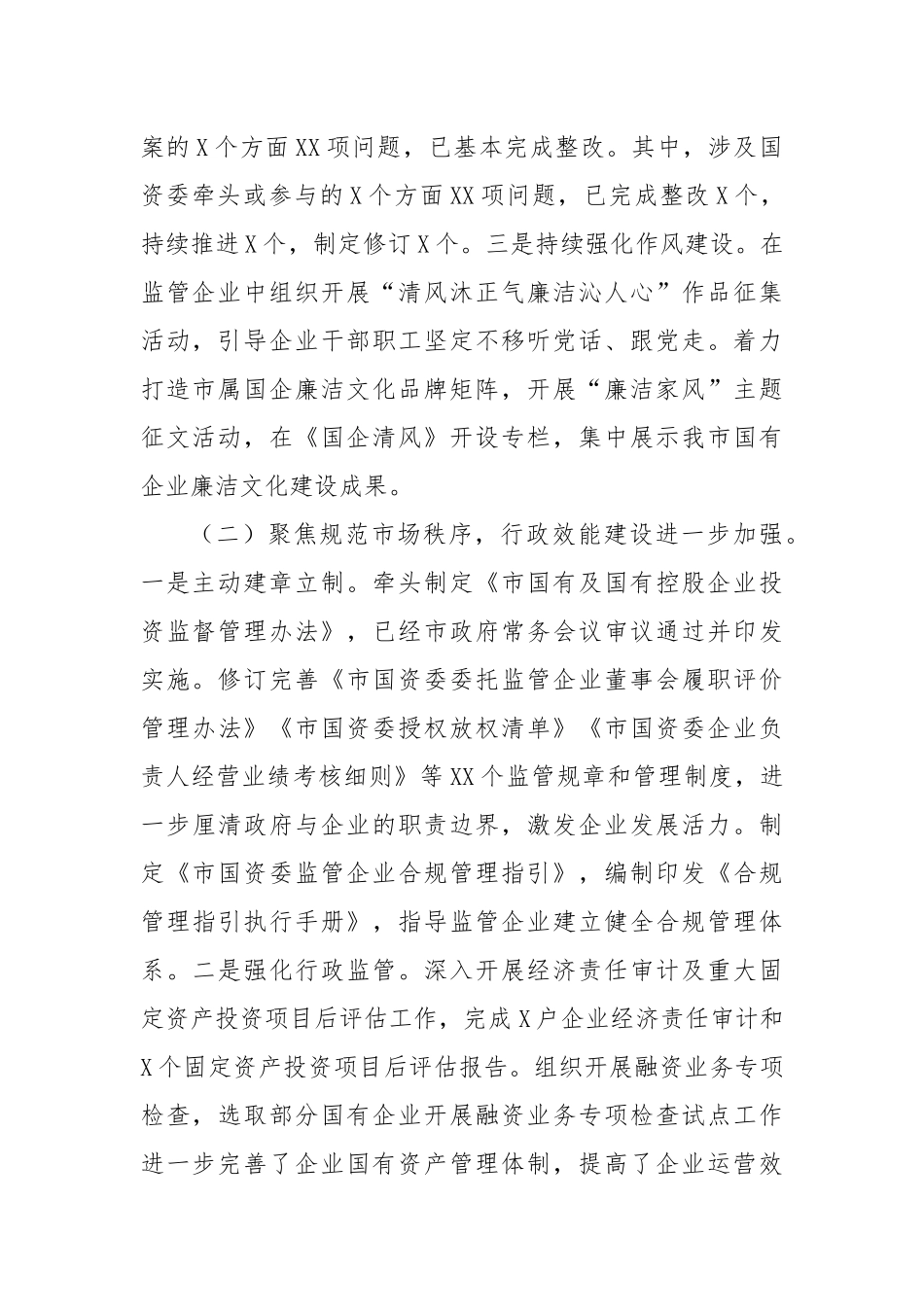 市国资委2024年党风廉政建设工作总结及2025年工作打算_第2页