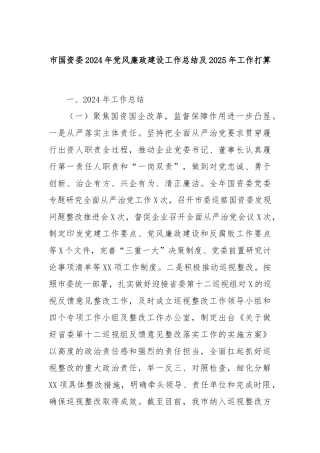 市国资委2024年党风廉政建设工作总结及2025年工作打算