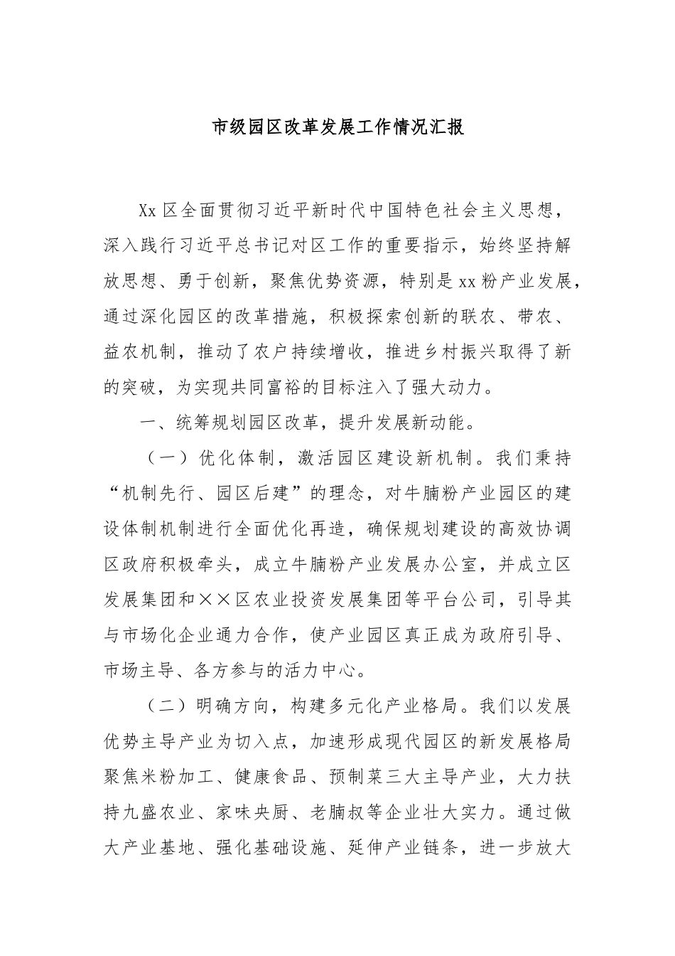 市级园区改革发展工作情况汇报_第1页