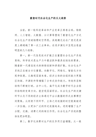 数智时代社会化生产的五大趋势