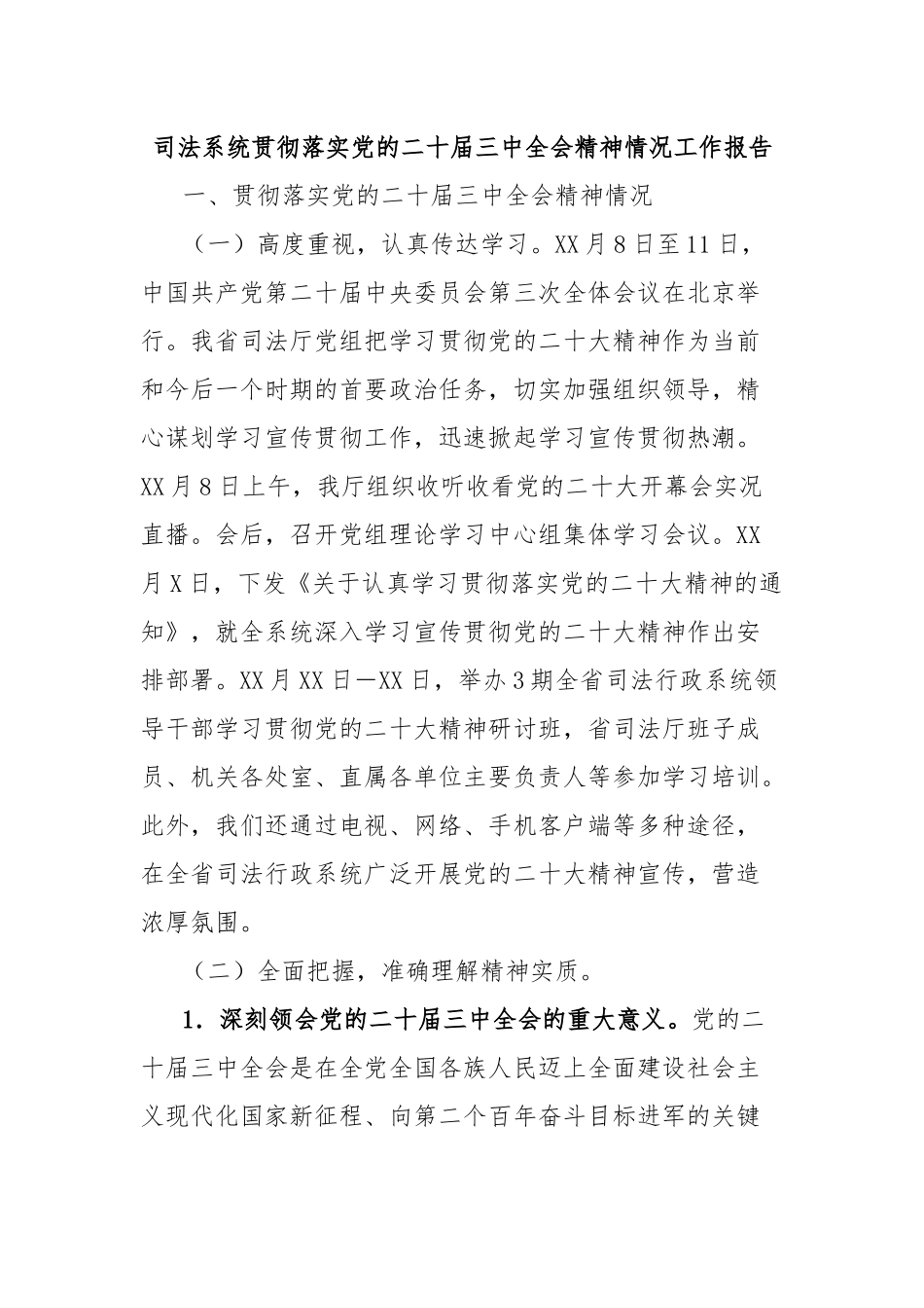司法系统贯彻落实党的二十届三中全会精神情况工作报告_第1页