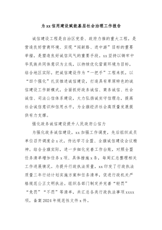 为xx信用建设赋能基层社会治理工作报告