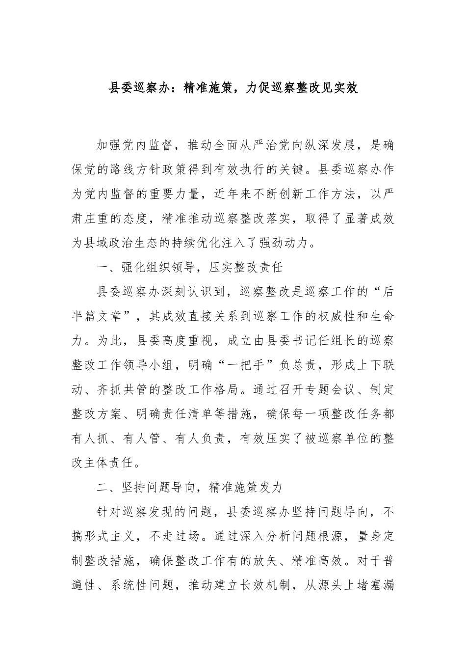 县委巡察办：精准施策，力促巡察整改见实效_第1页