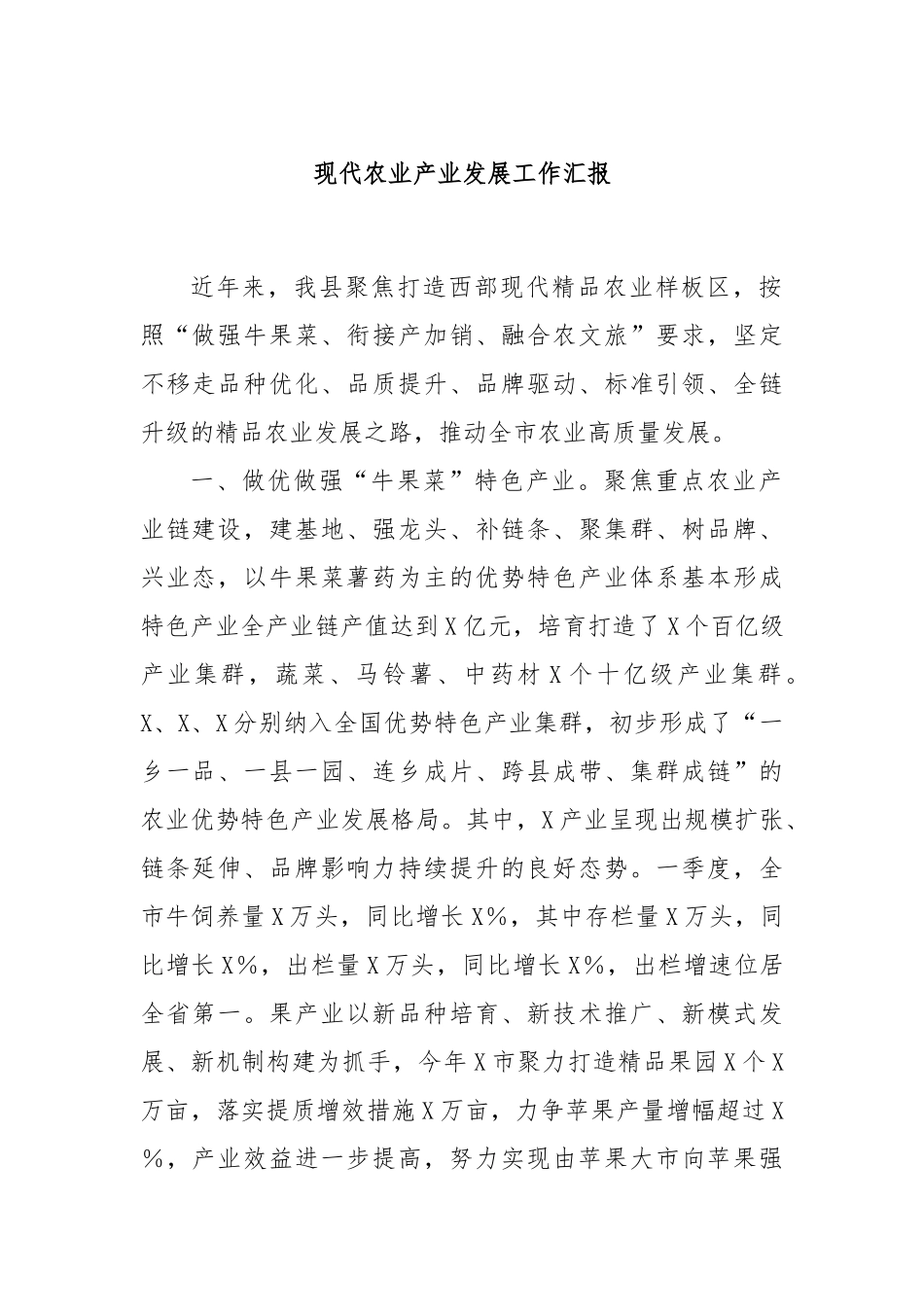 现代农业产业发展工作汇报_第1页