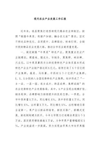 现代农业产业发展工作汇报