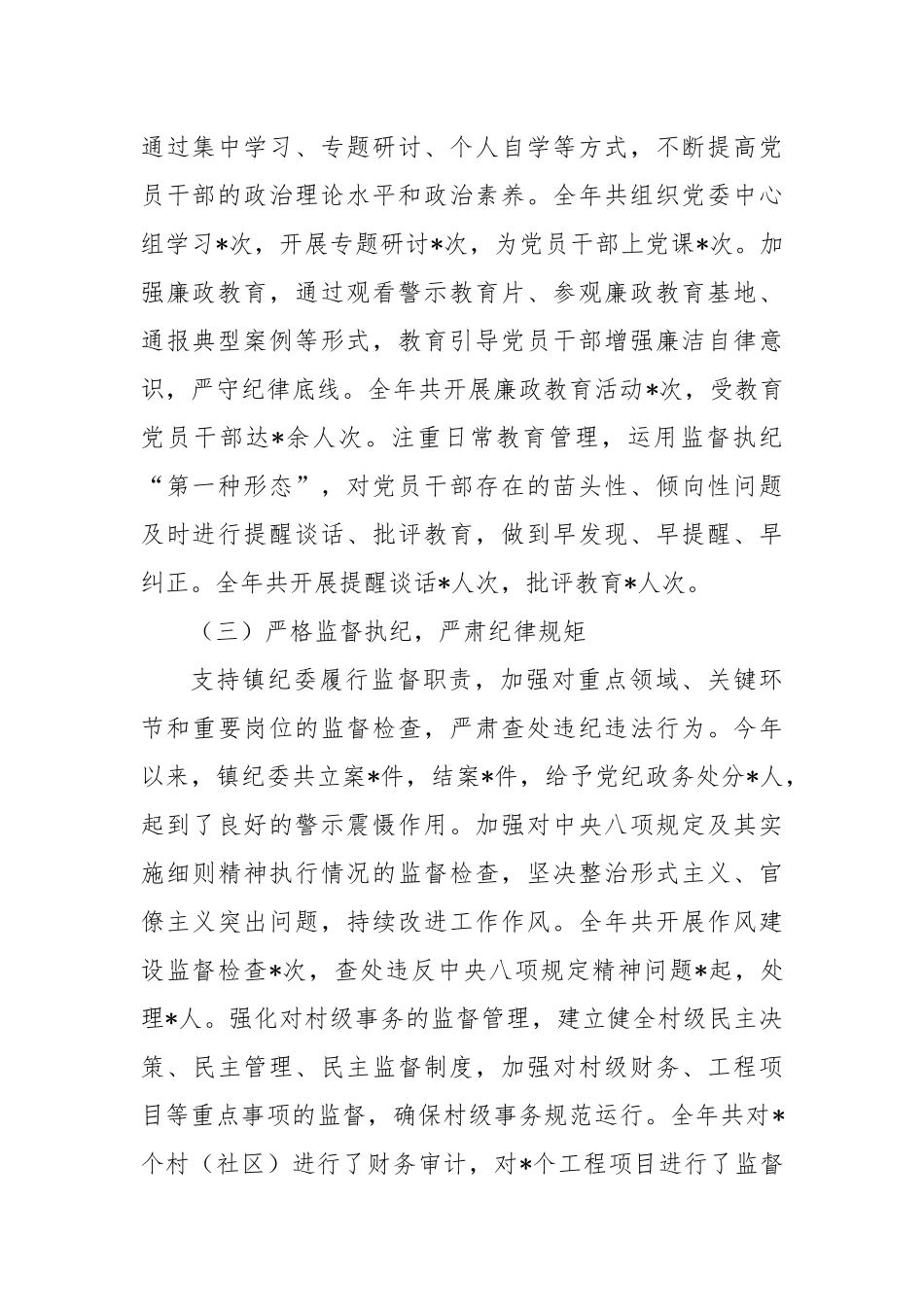 乡镇党委书记 2024 年度个人述责述廉报告_第2页