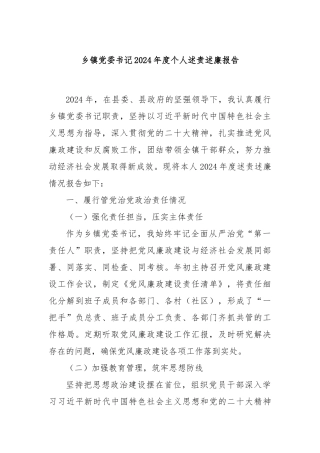 乡镇党委书记 2024 年度个人述责述廉报告