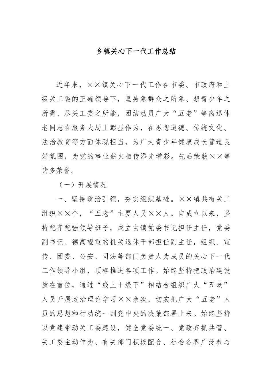 乡镇关心下一代工作总结_第1页