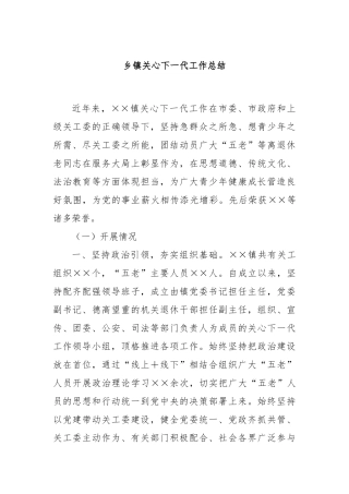 乡镇关心下一代工作总结