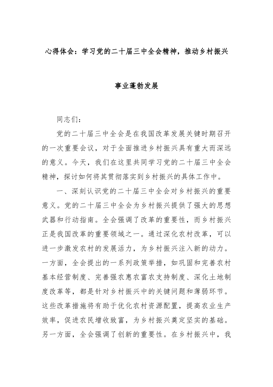 心得体会：学习党的二十届三中全会精神，推动乡村振兴事业蓬勃发展_第1页