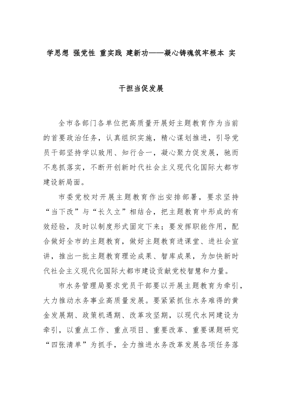 学思想 强党性 重实践 建新功——凝心铸魂筑牢根本 实干担当促发展_第1页