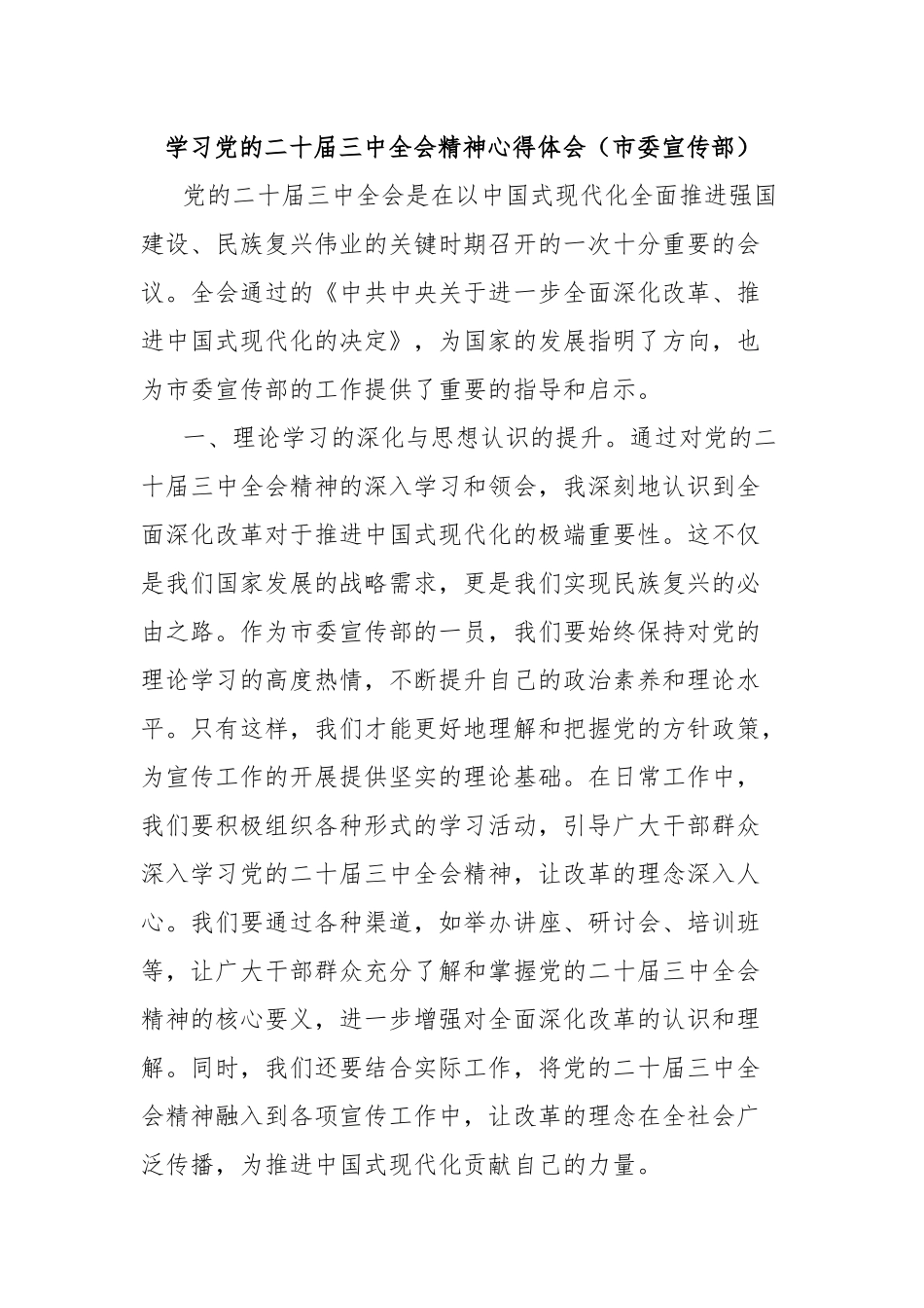 学习党的二十届三中全会精神心得体会（市委宣传部）_第1页