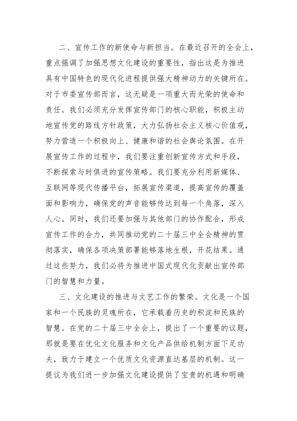 学习党的二十届三中全会精神心得体会（市委宣传部）_第2页