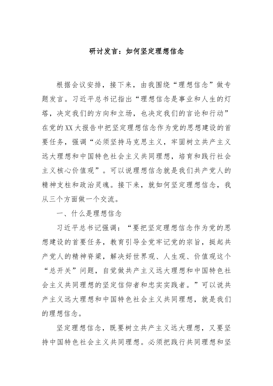 研讨发言：如何坚定理想信念_第1页