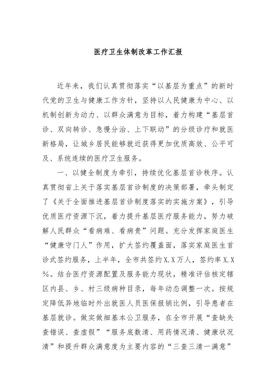 医疗卫生体制改革工作汇报_第1页