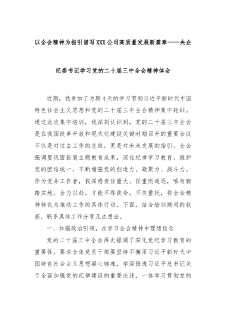以全会精神为指引谱写XXX公司高质量发展新篇章——央企纪委书记学习党的二十届三中全会精神体会