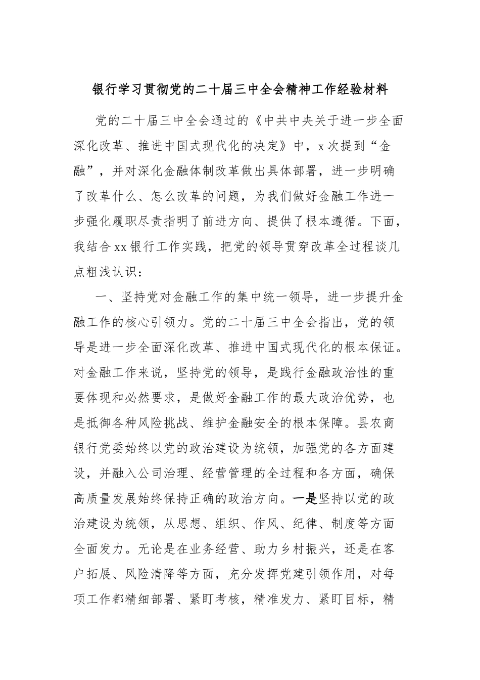 银行学习贯彻党的二十届三中全会精神工作经验材料_第1页