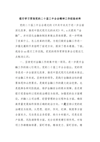 银行学习贯彻党的二十届三中全会精神工作经验材料