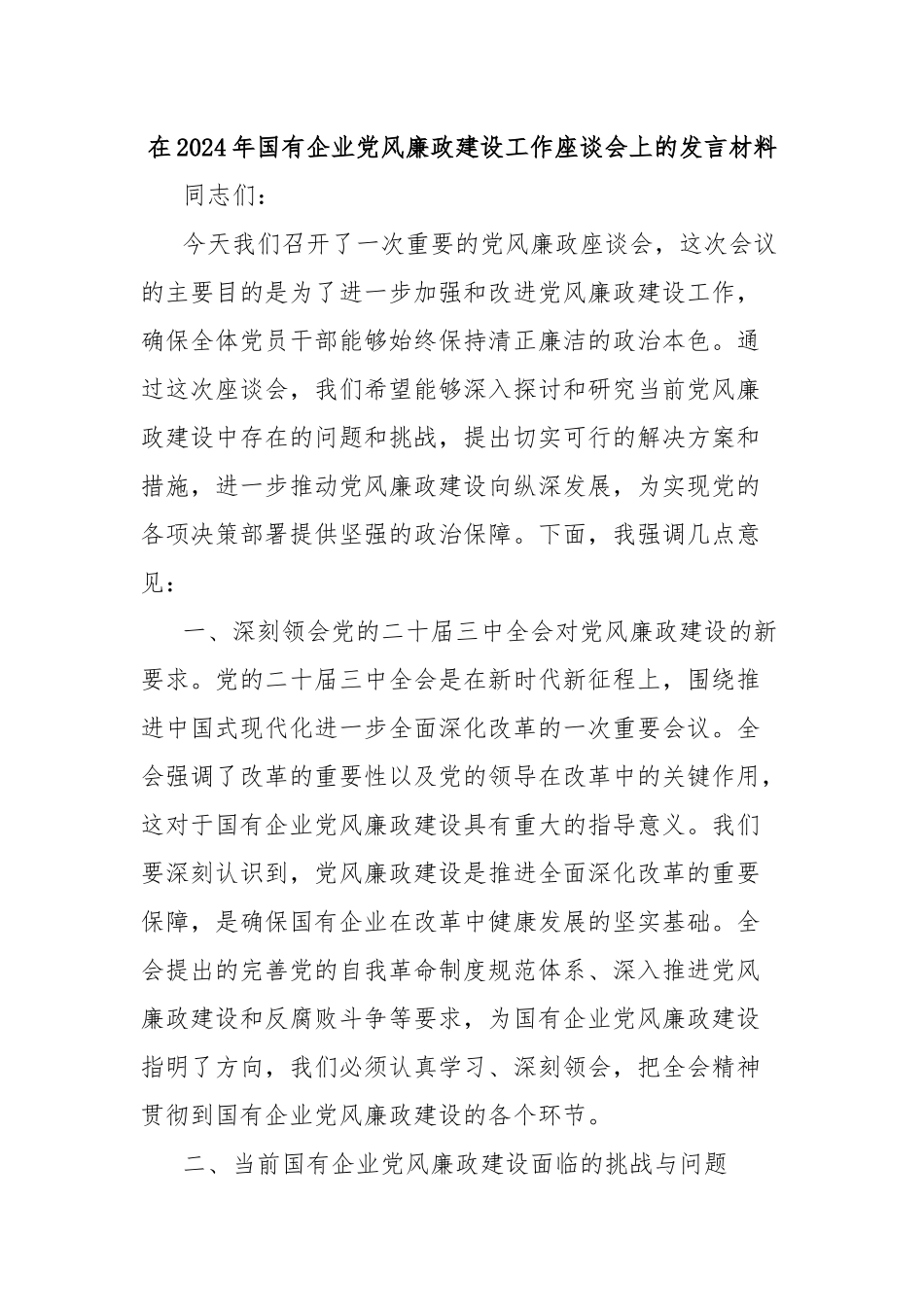 在2024年国有企业党风廉政建设工作座谈会上的发言材料_第1页
