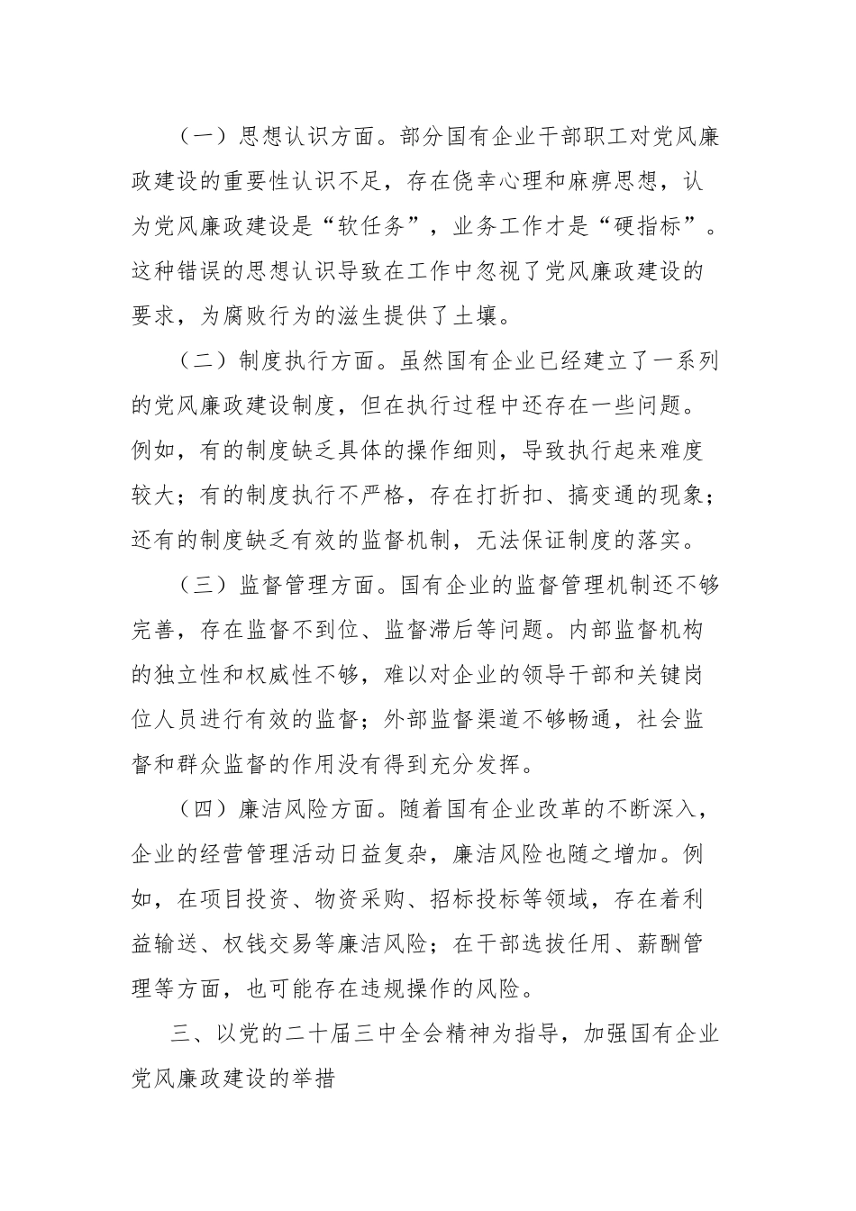 在2024年国有企业党风廉政建设工作座谈会上的发言材料_第2页