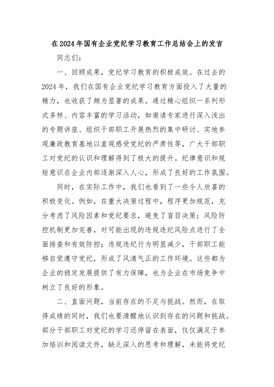 在2024年国有企业党纪学习教育工作总结会上的发言_第1页