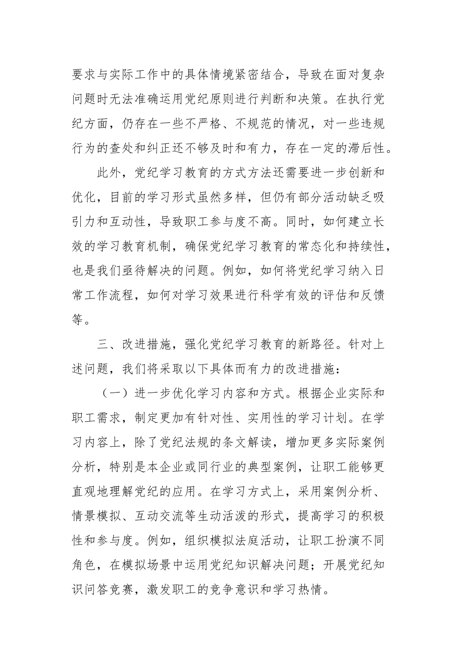 在2024年国有企业党纪学习教育工作总结会上的发言_第2页