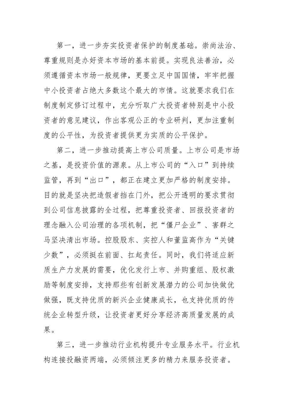 在2024年全国投资者保护宣传日活动上的致辞_第2页