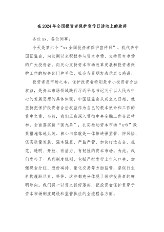 在2024年全国投资者保护宣传日活动上的致辞