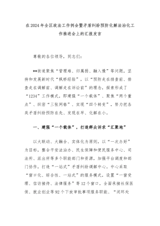 在2024年全区政法工作例会暨矛盾纠纷预防化解法治化工作推进会上的汇报发言