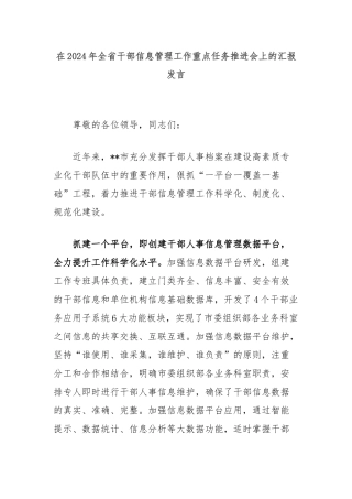 在2024年全省干部信息管理工作重点任务推进会上的汇报发言