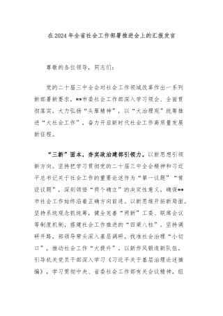 在2024年全省社会工作部署推进会上的汇报发言