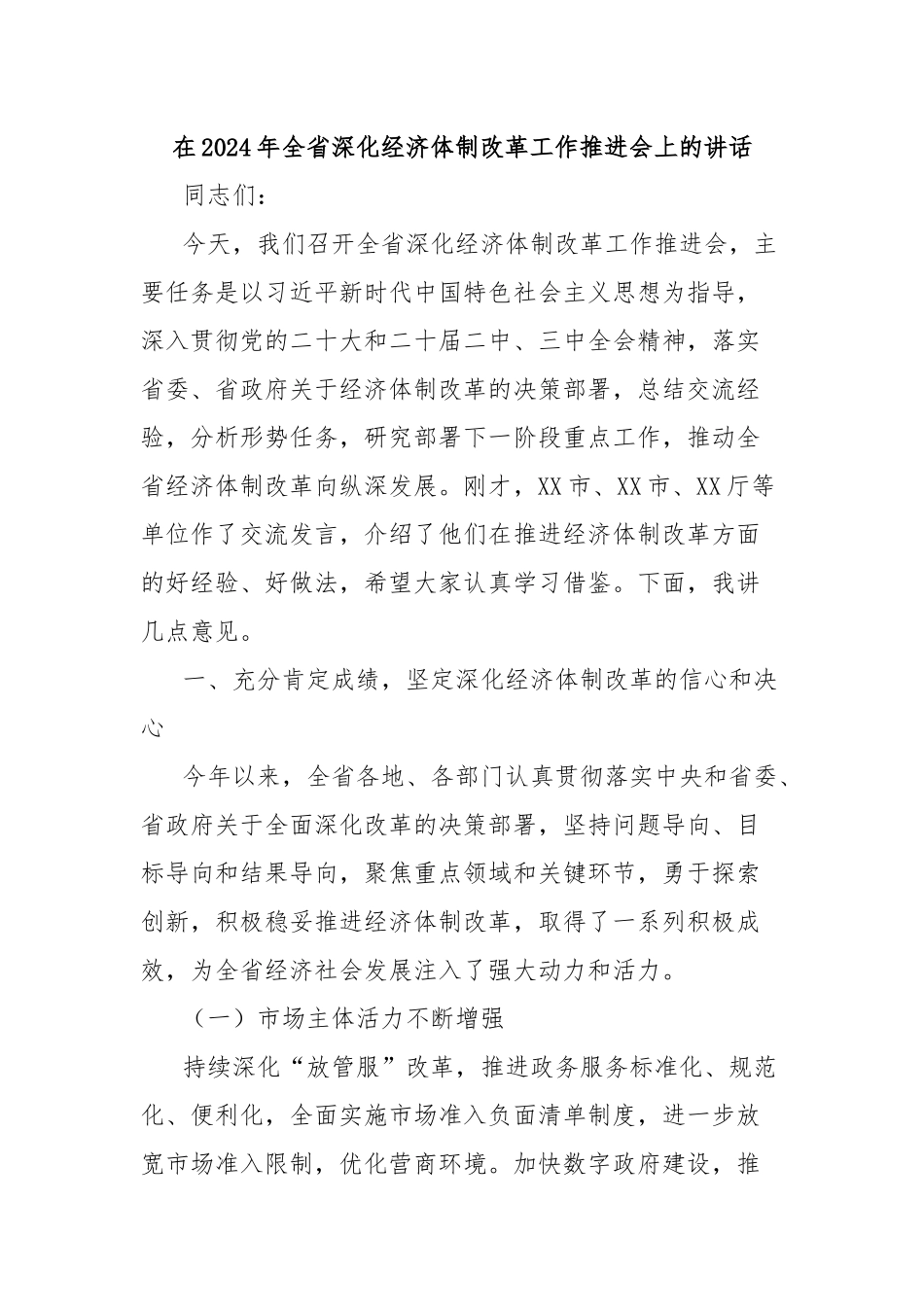 在2024年全省深化经济体制改革工作推进会上的讲话_第1页