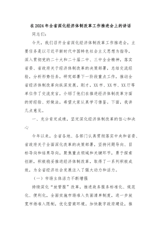 在2024年全省深化经济体制改革工作推进会上的讲话