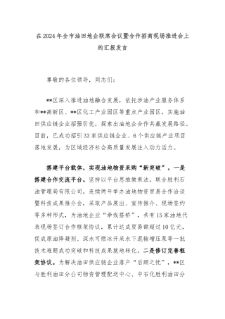 在2024年全市​油田地企联席会议暨合作招商现场推进会上的汇报发言