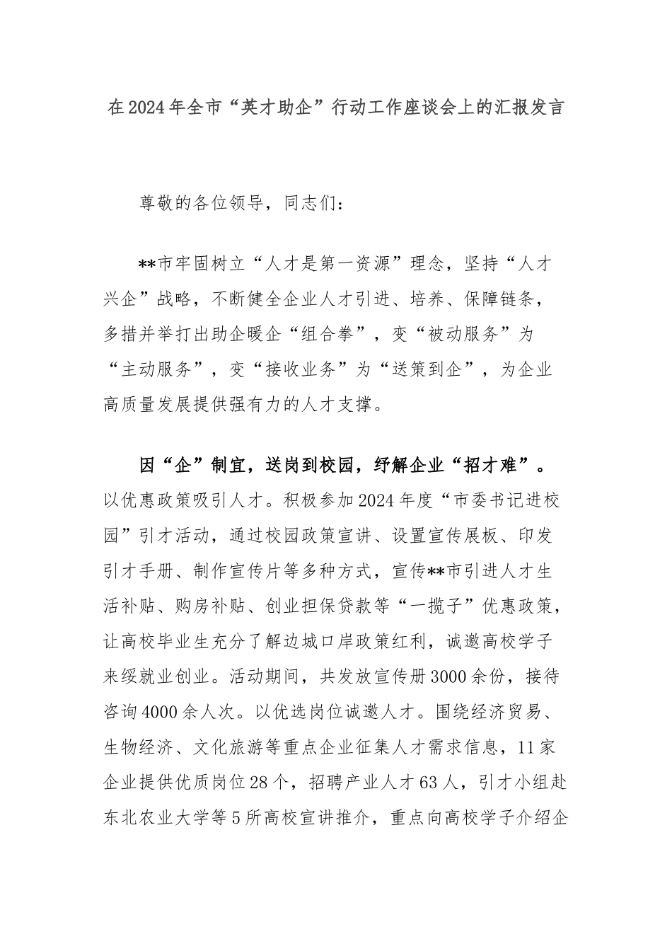 在2024年全市“英才助企”行动工作座谈会上的汇报发言_第1页