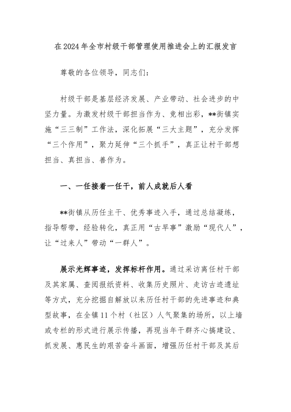 在2024年全市村级干部管理使用推进会上的汇报发言_第1页