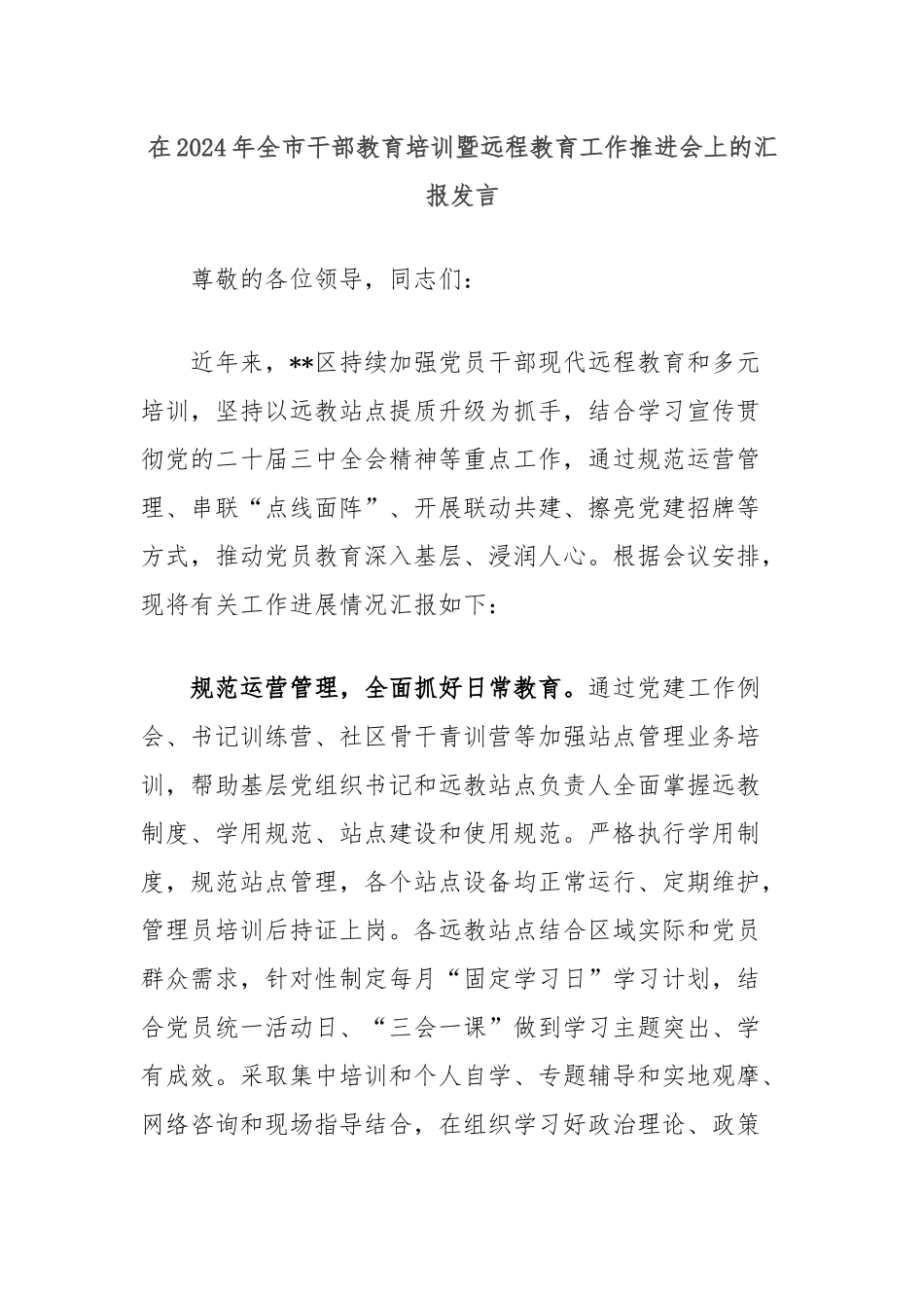 在2024年全市干部教育培训暨远程教育工作推进会上的汇报发言_第1页