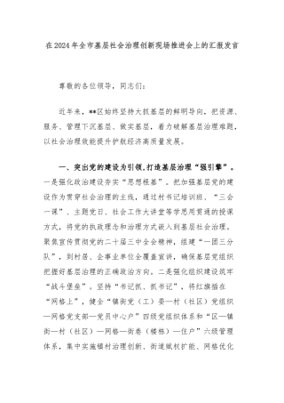 在2024年全市基层社会治理创新现场推进会上的汇报发言