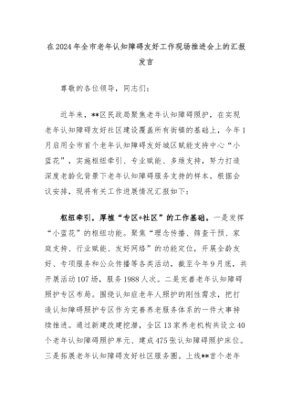 在2024年全市老年认知障碍友好工作现场推进会上的汇报发言