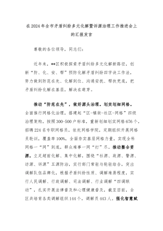 在2024年全市矛盾纠纷多元化解暨诉源治理工作推进会上的汇报发言